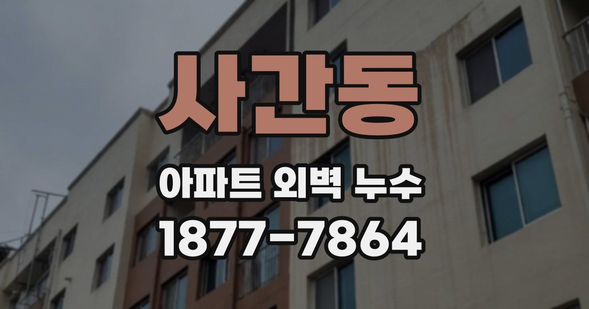 사간동 아파트 외벽 누수