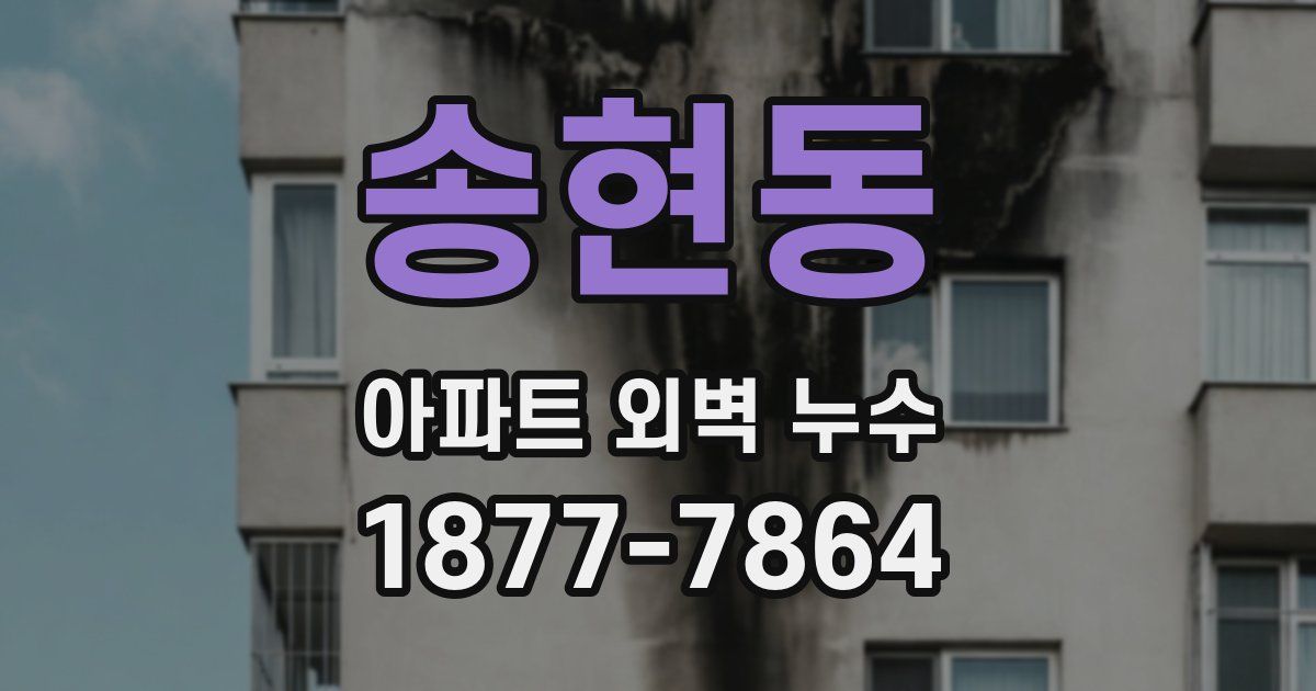 송현동 아파트 외벽 누수