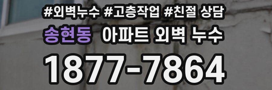 송현동 아파트 외벽 누수
