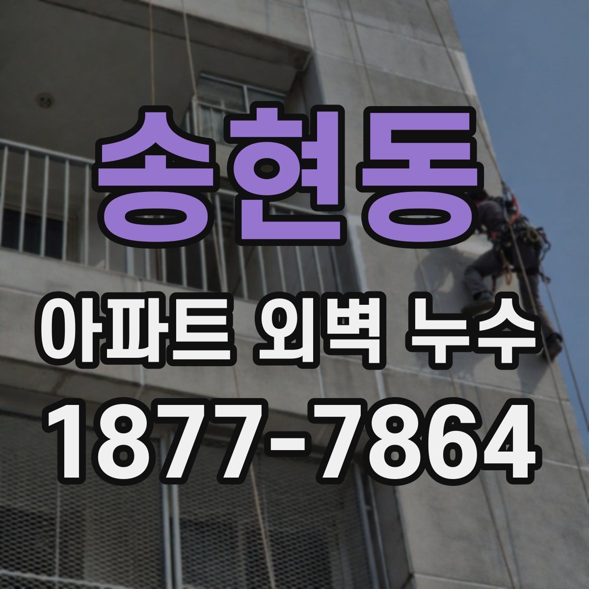 송현동 아파트 외벽 누수