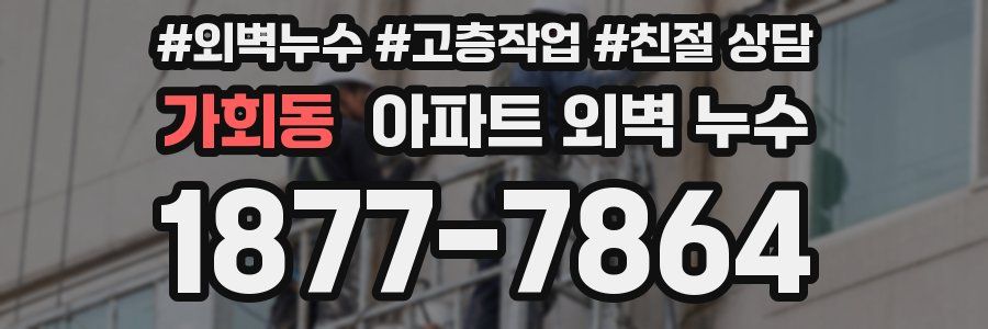 가회동 아파트 외벽 누수