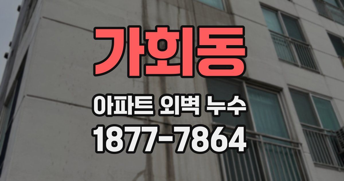 가회동 아파트 외벽 누수