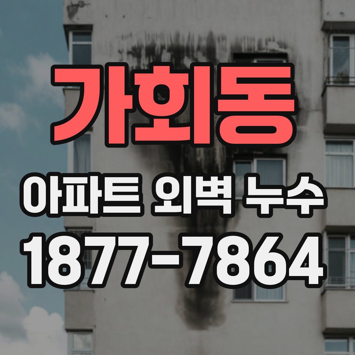 가회동 아파트 외벽 누수