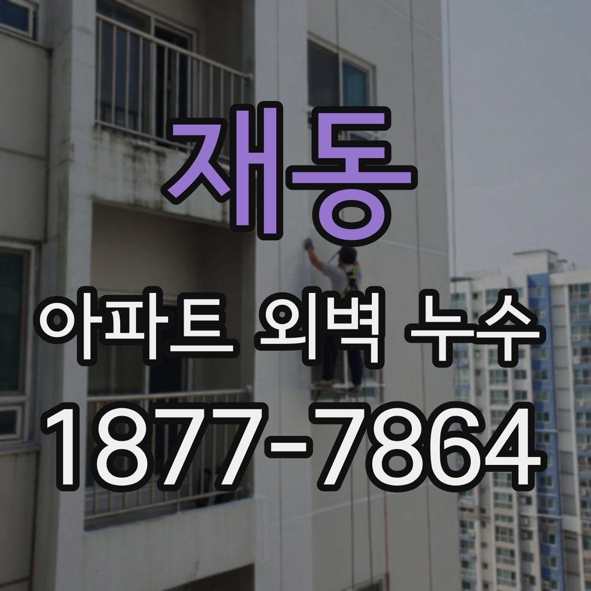재동 아파트 외벽 누수 의심될 때 살펴볼 곳