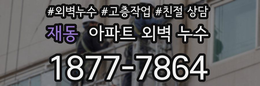 재동 아파트 외벽 누수