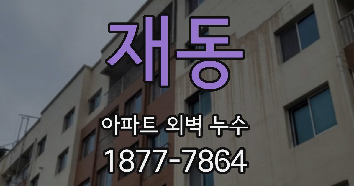 재동 아파트 외벽 누수