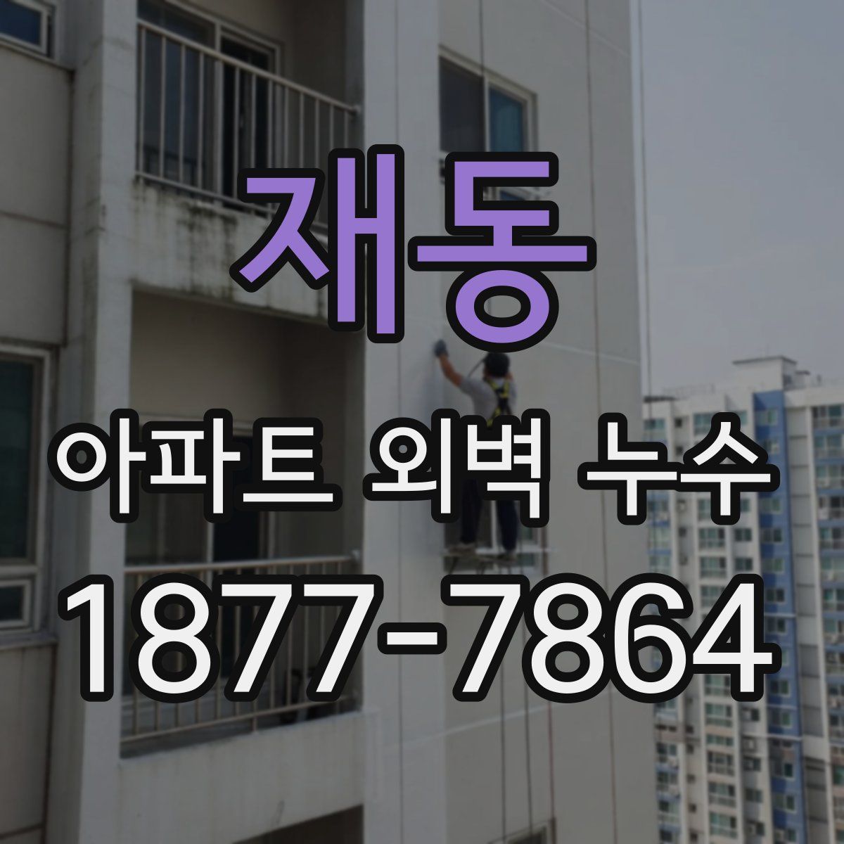 재동 아파트 외벽 누수