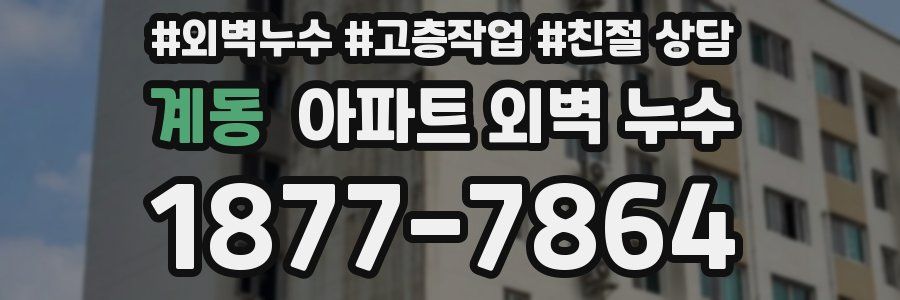 계동 아파트 외벽 누수