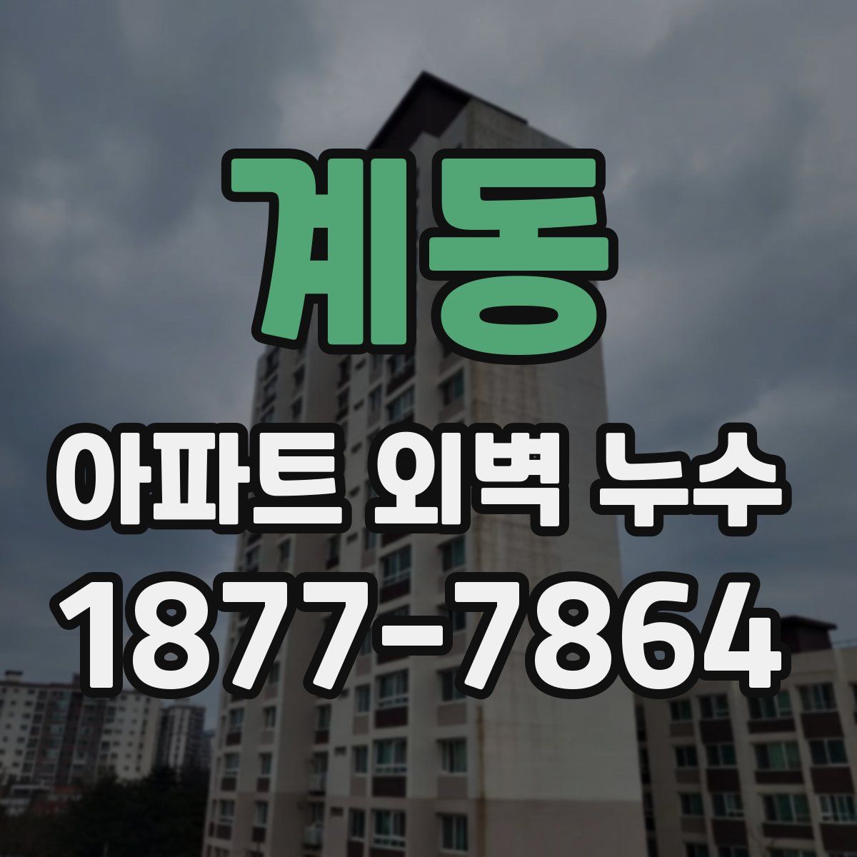 계동 아파트 외벽 누수