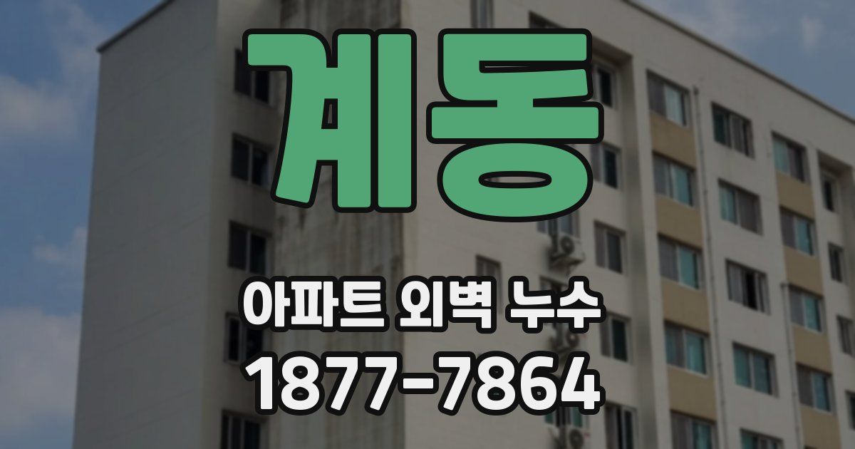 계동 아파트 외벽 누수