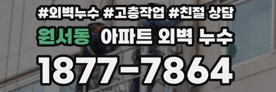 원서동 아파트 외벽 누수