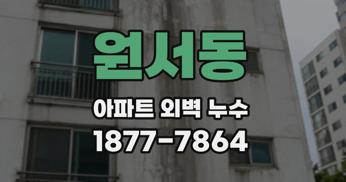 원서동 아파트 외벽 누수