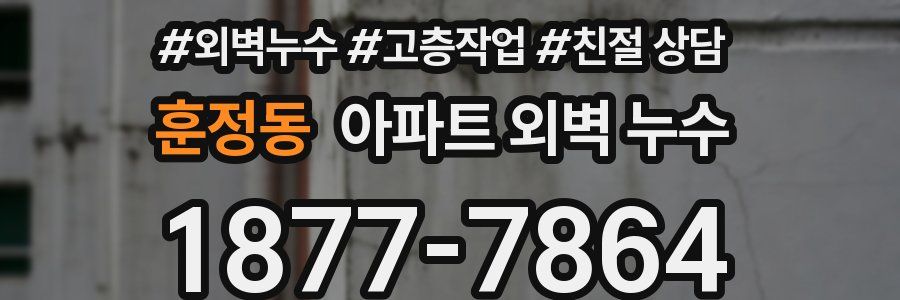 훈정동 아파트 외벽 누수