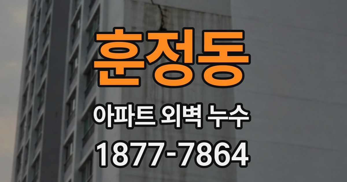 훈정동 아파트 외벽 누수