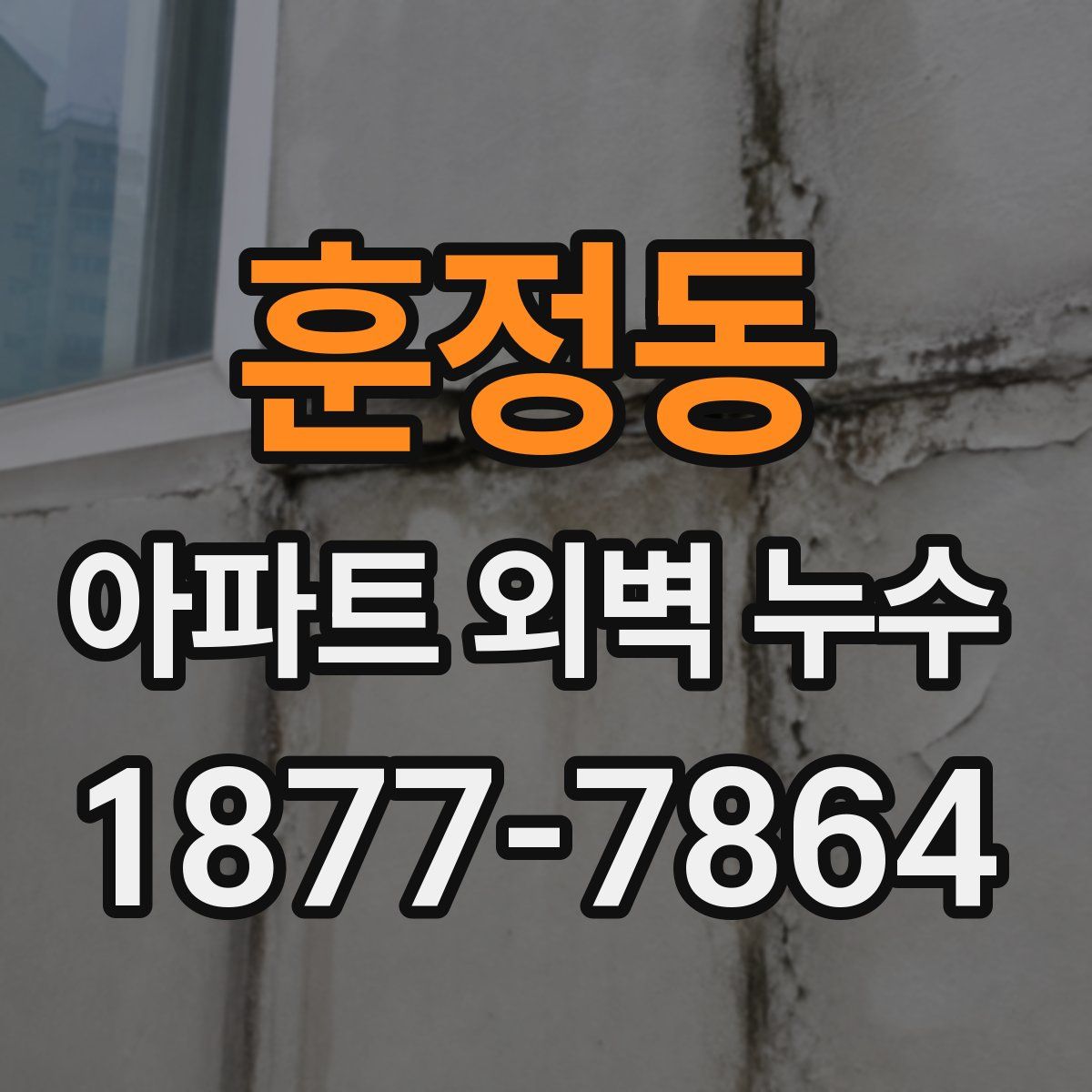 훈정동 아파트 외벽 누수