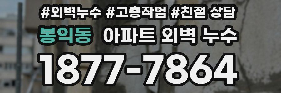 봉익동 아파트 외벽 누수