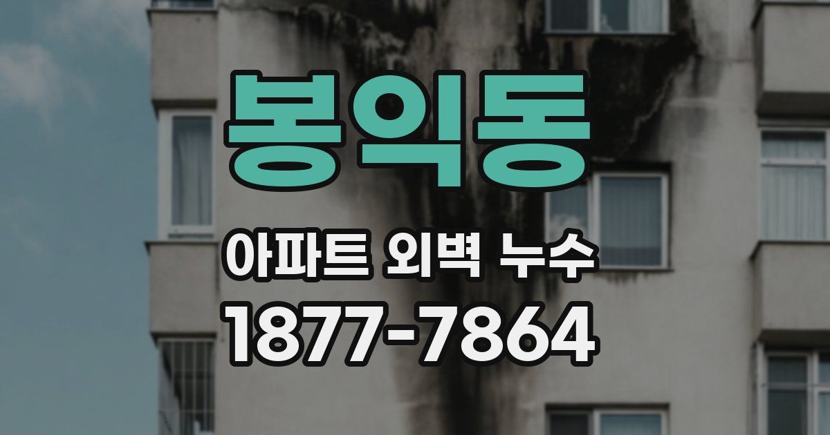 봉익동 아파트 외벽 누수