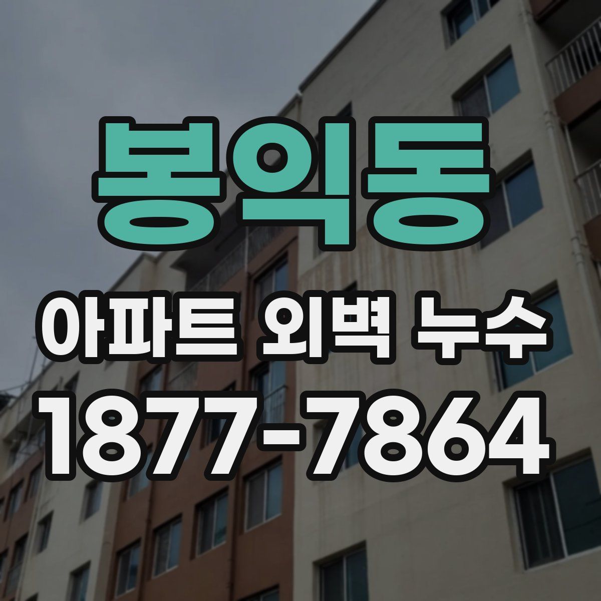 봉익동 아파트 외벽 누수