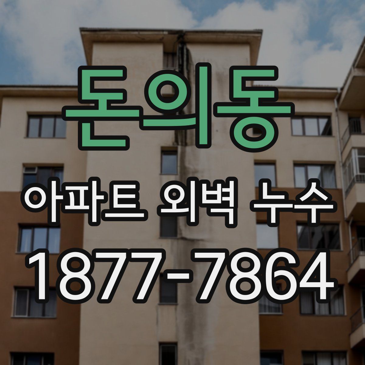 돈의동 아파트 외벽 누수