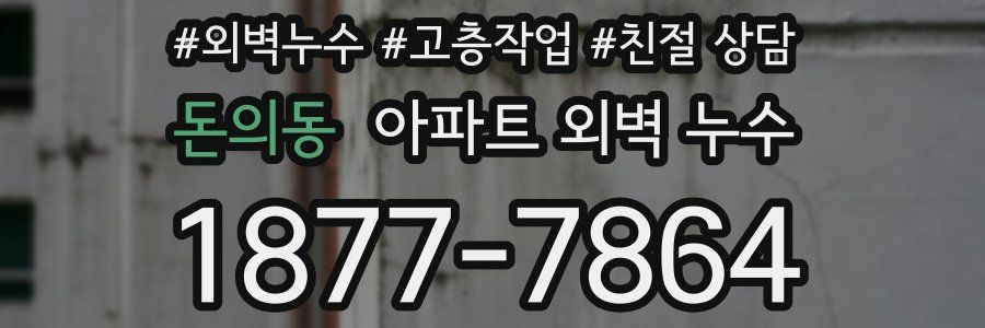 돈의동 아파트 외벽 누수