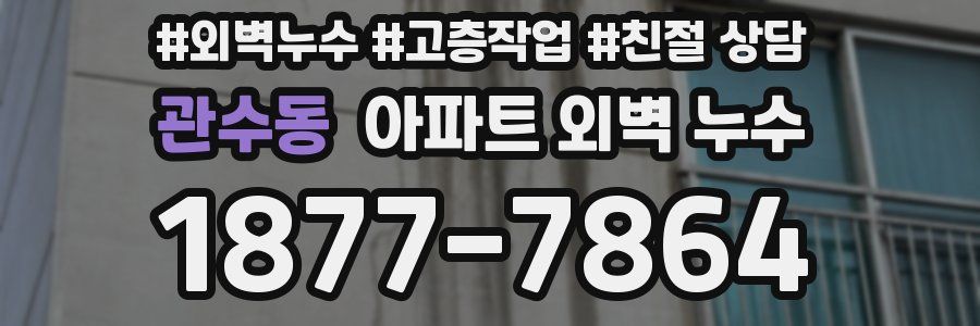관수동 아파트 외벽 누수