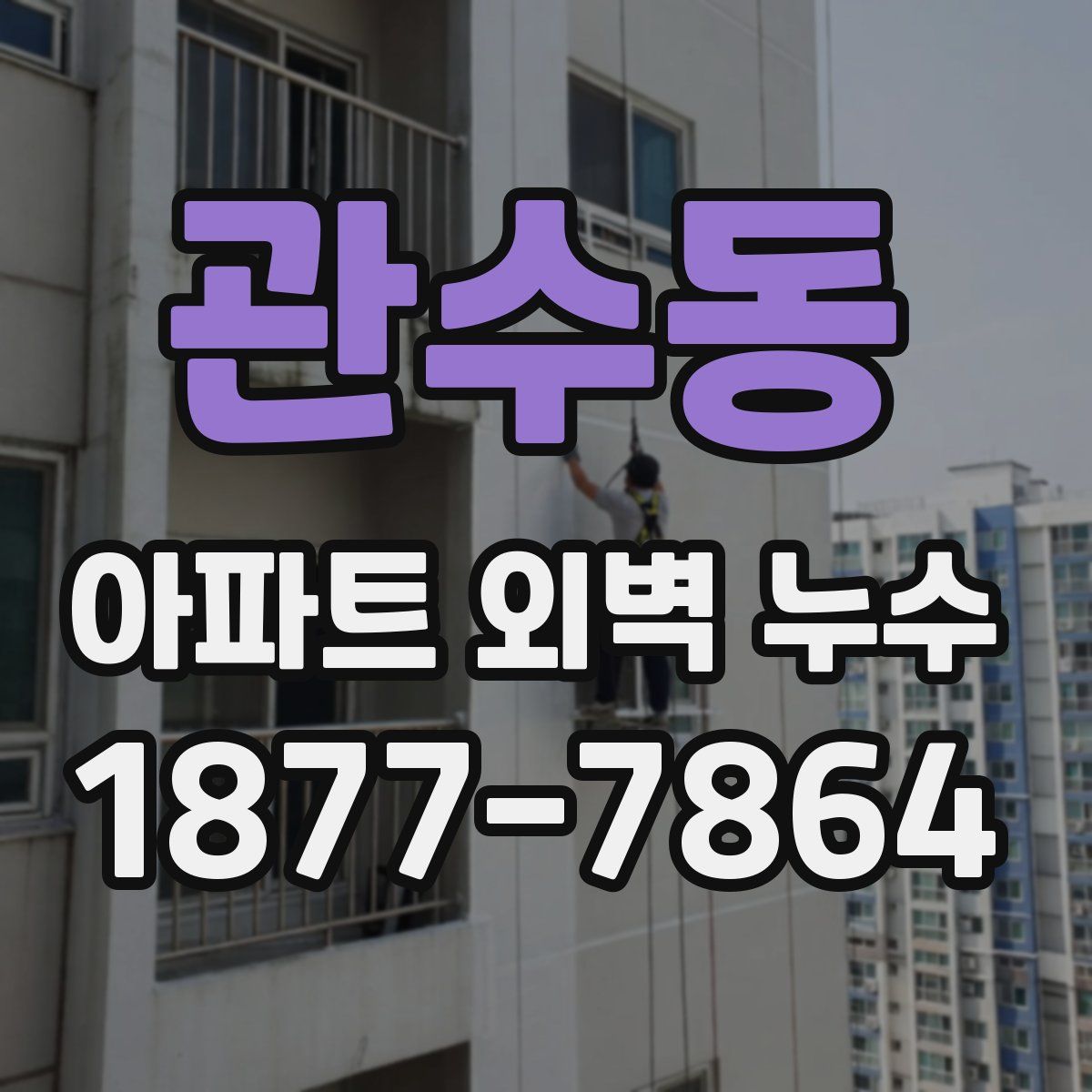 관수동 아파트 외벽 누수