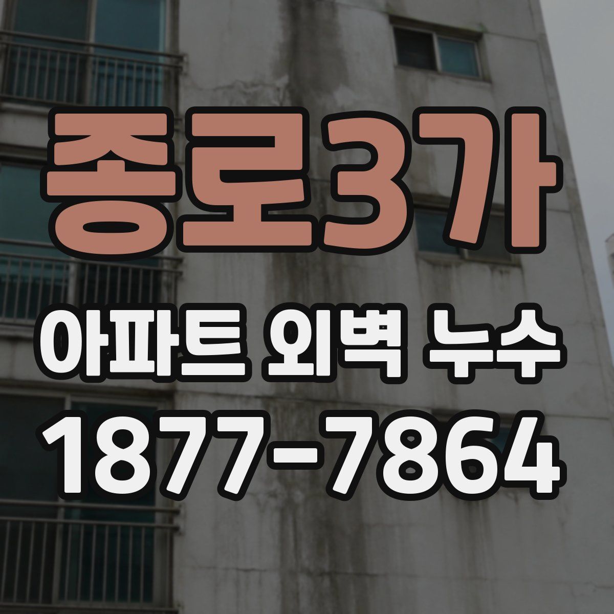 종로3가 아파트 외벽 누수