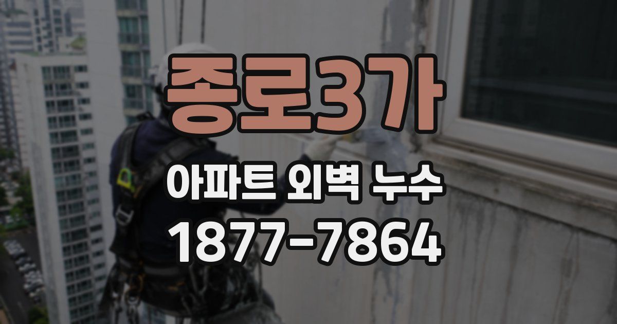 종로3가 아파트 외벽 누수
