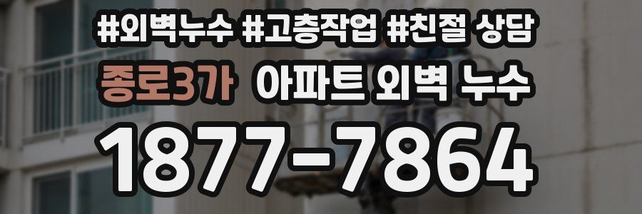 종로3가 아파트 외벽 누수
