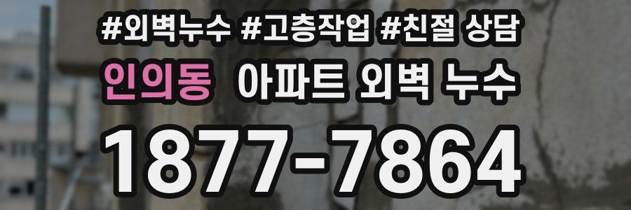 인의동 아파트 외벽 누수