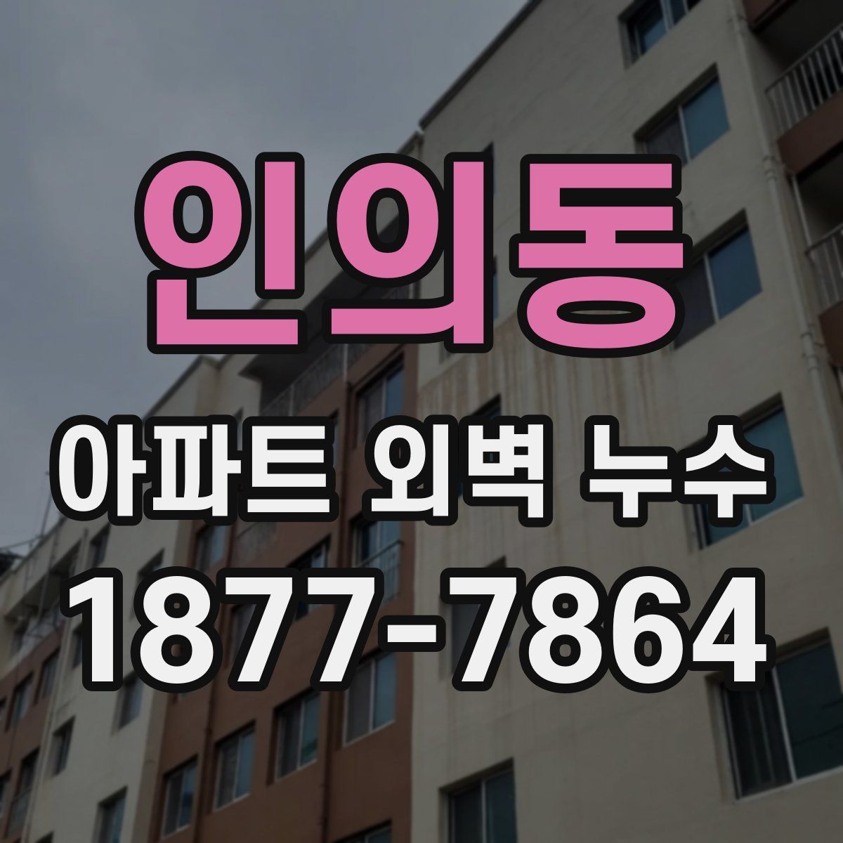 인의동 아파트 외벽 누수