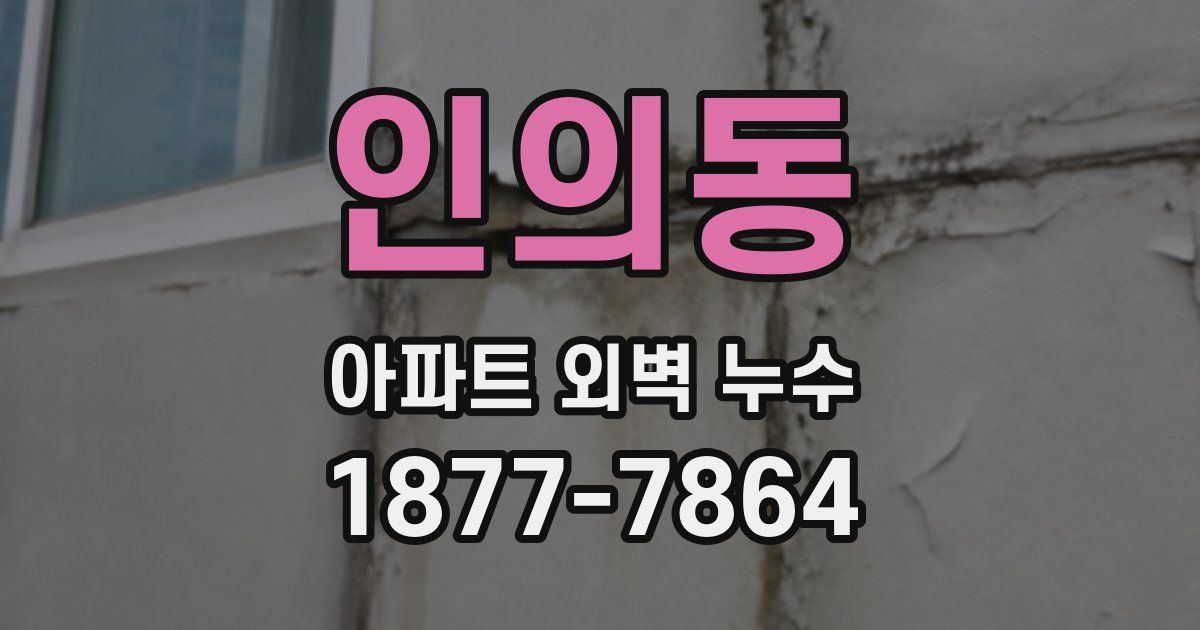 인의동 아파트 외벽 누수