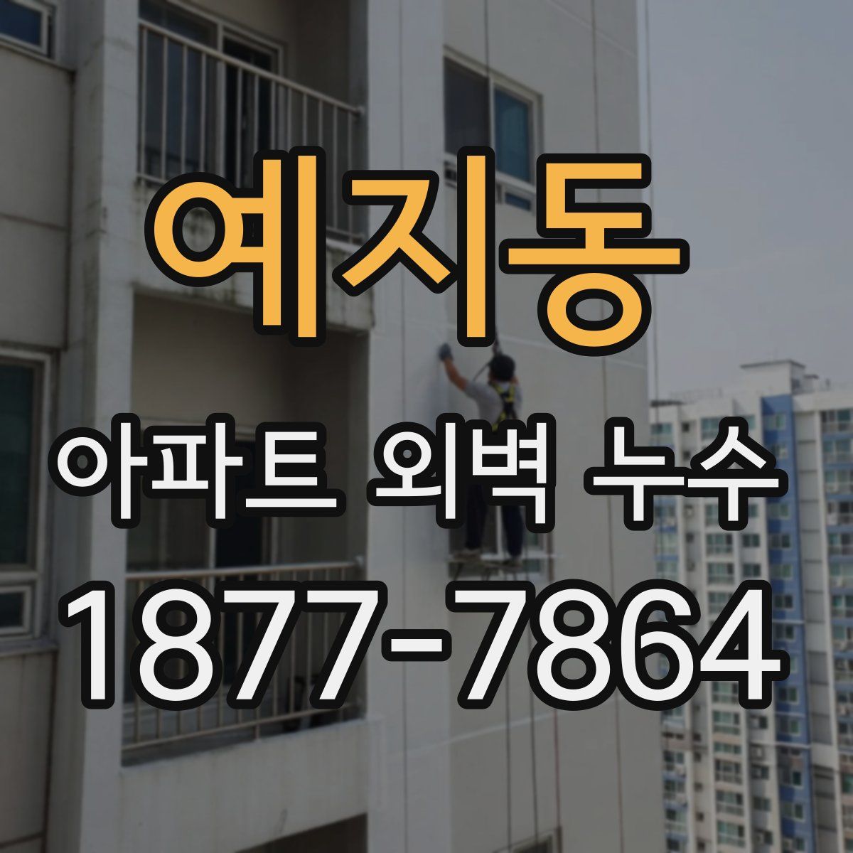 예지동 아파트 외벽 누수