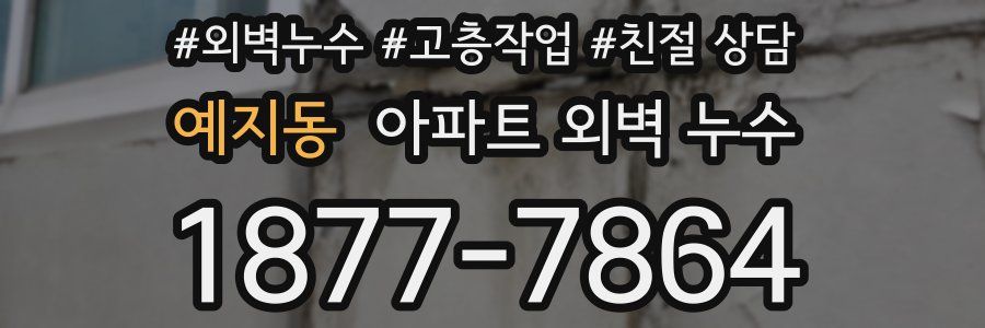 예지동 아파트 외벽 누수