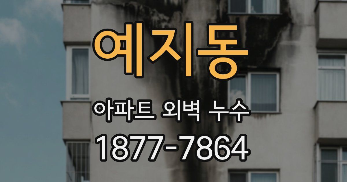 예지동 아파트 외벽 누수