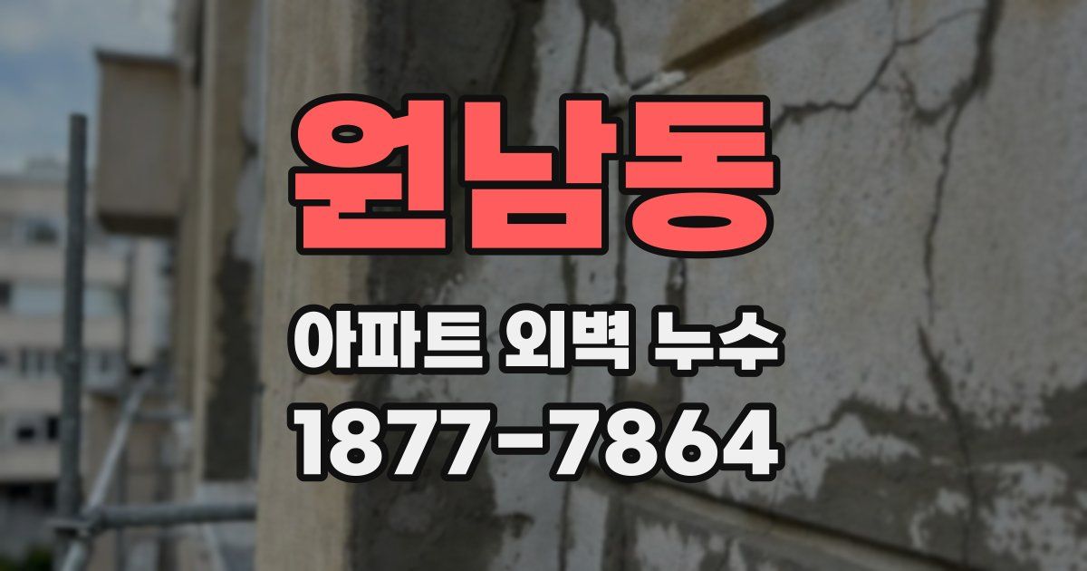 원남동 아파트 외벽 누수