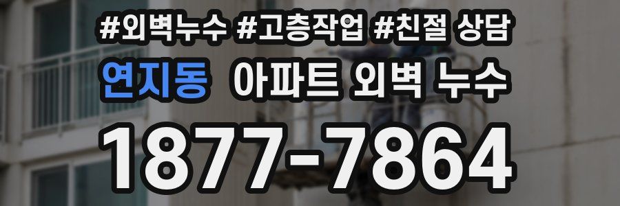 연지동 아파트 외벽 누수