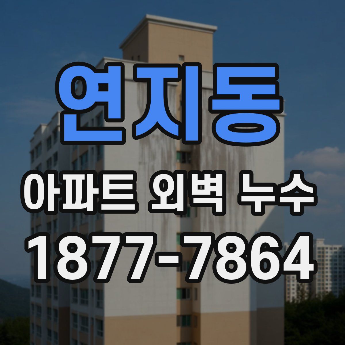 연지동 아파트 외벽 누수