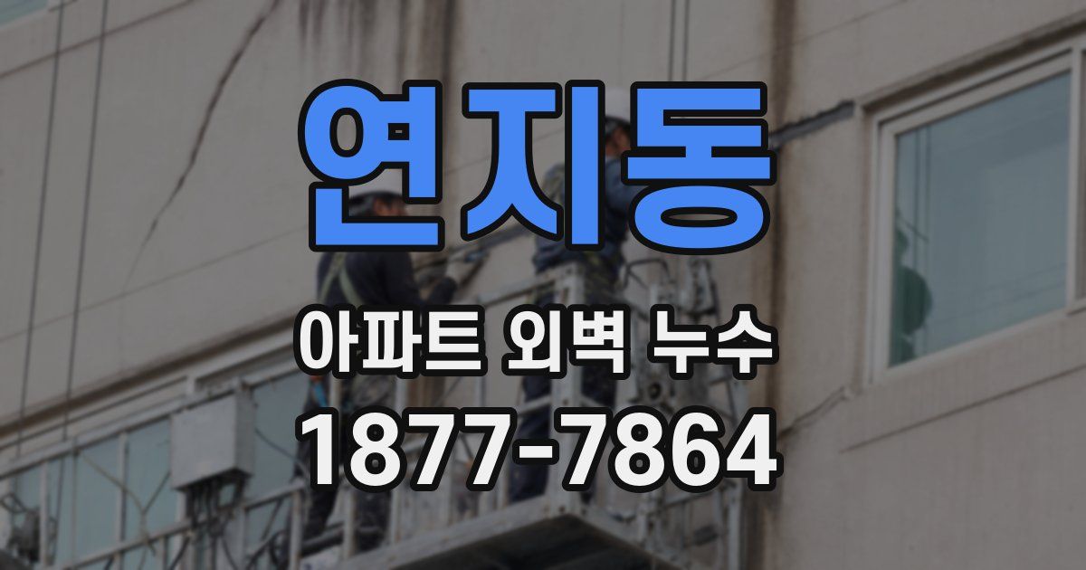 연지동 아파트 외벽 누수
