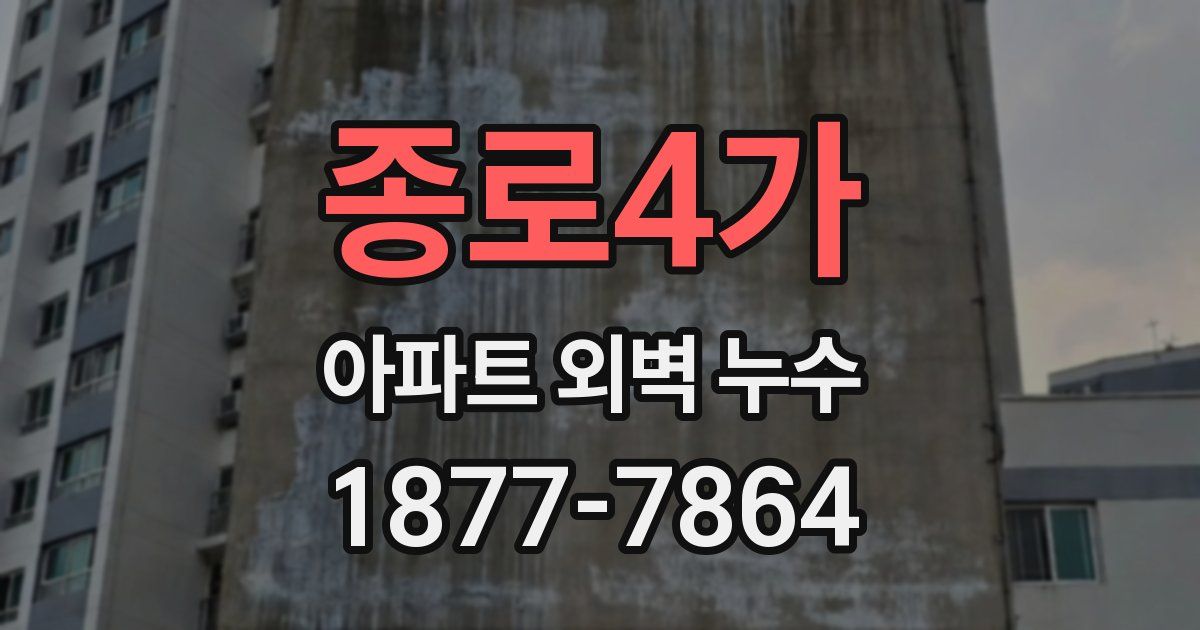 종로4가 아파트 외벽 누수