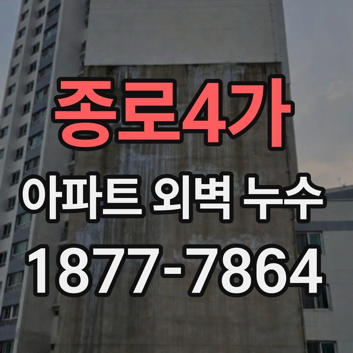 종로4가 아파트 외벽 누수