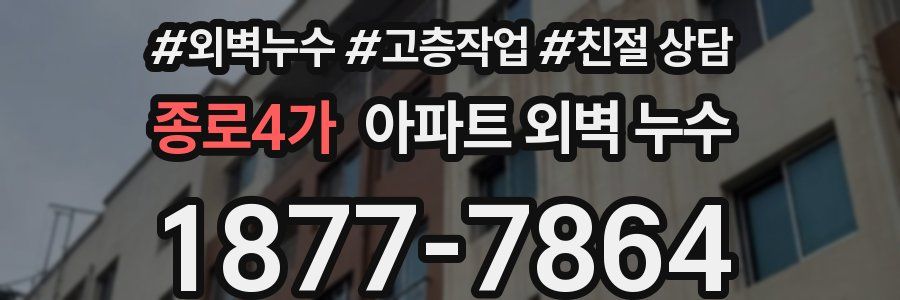 종로4가 아파트 외벽 누수