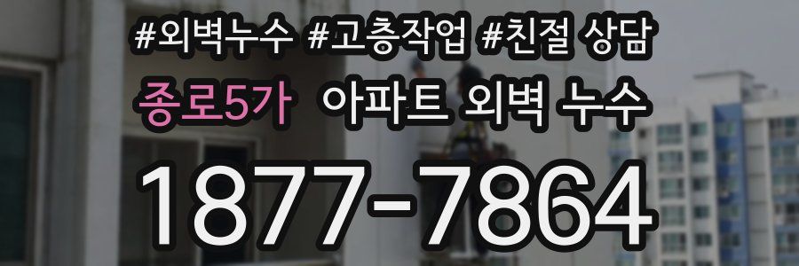 종로5가 아파트 외벽 누수