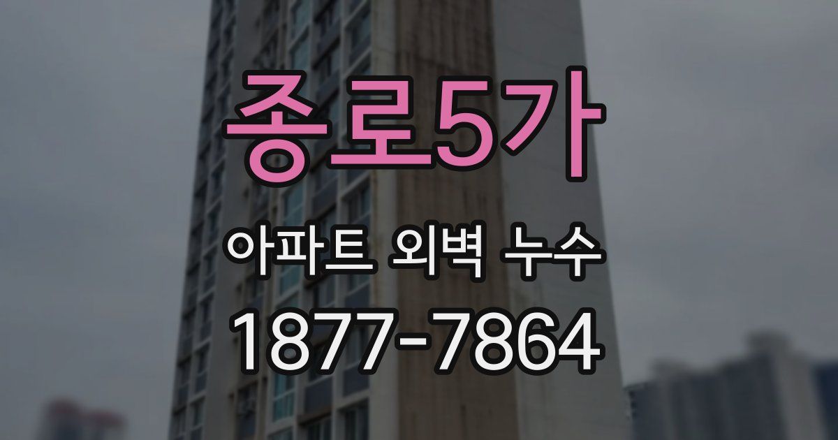 종로5가 아파트 외벽 누수