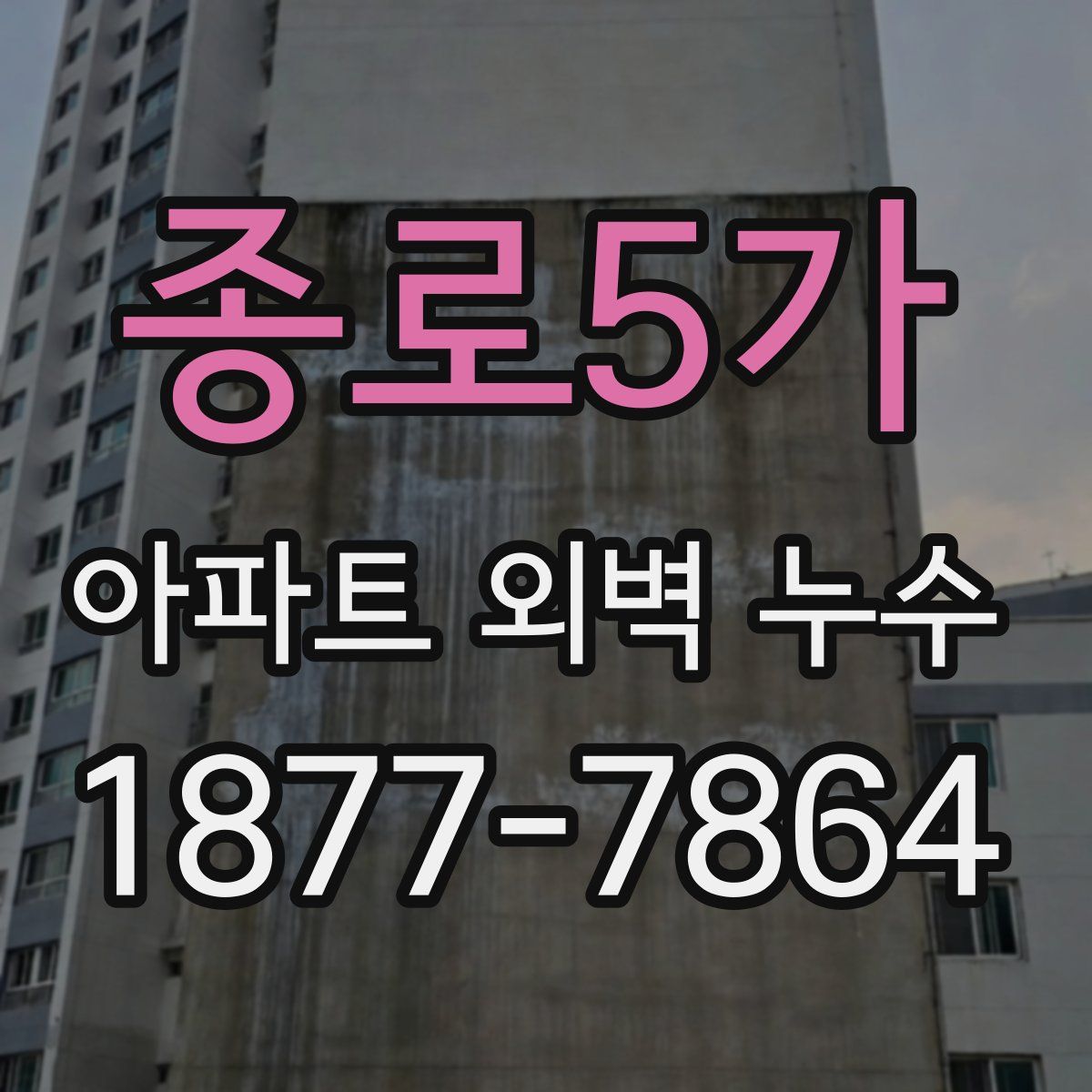 종로5가 아파트 외벽 누수