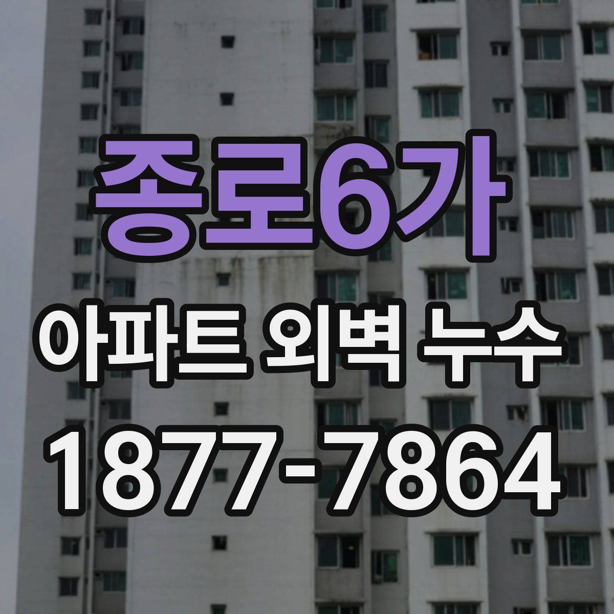 종로6가 아파트 외벽 누수