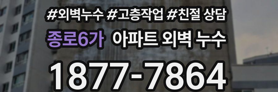 종로6가 아파트 외벽 누수