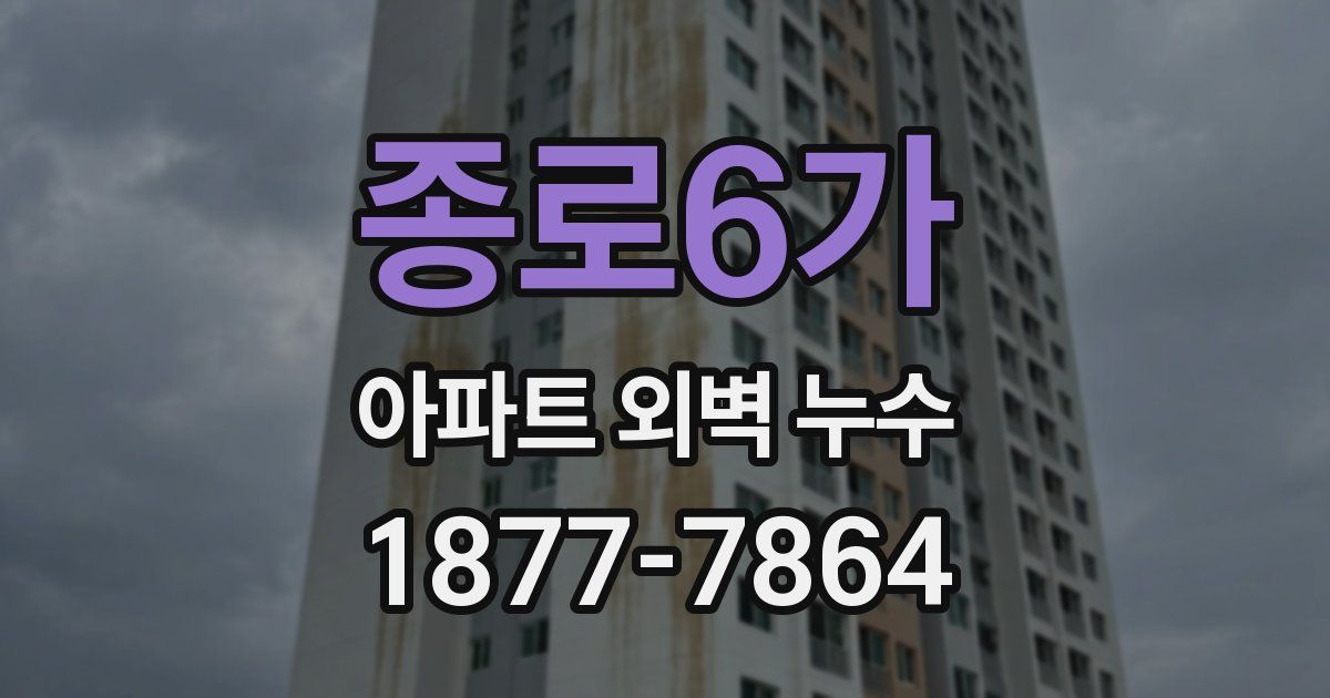 종로6가 아파트 외벽 누수