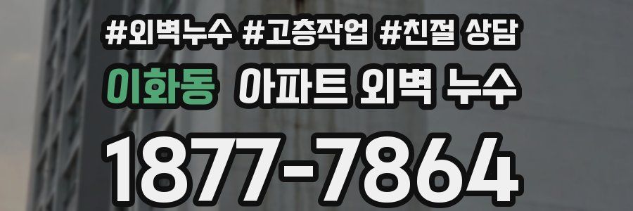 이화동 아파트 외벽 누수