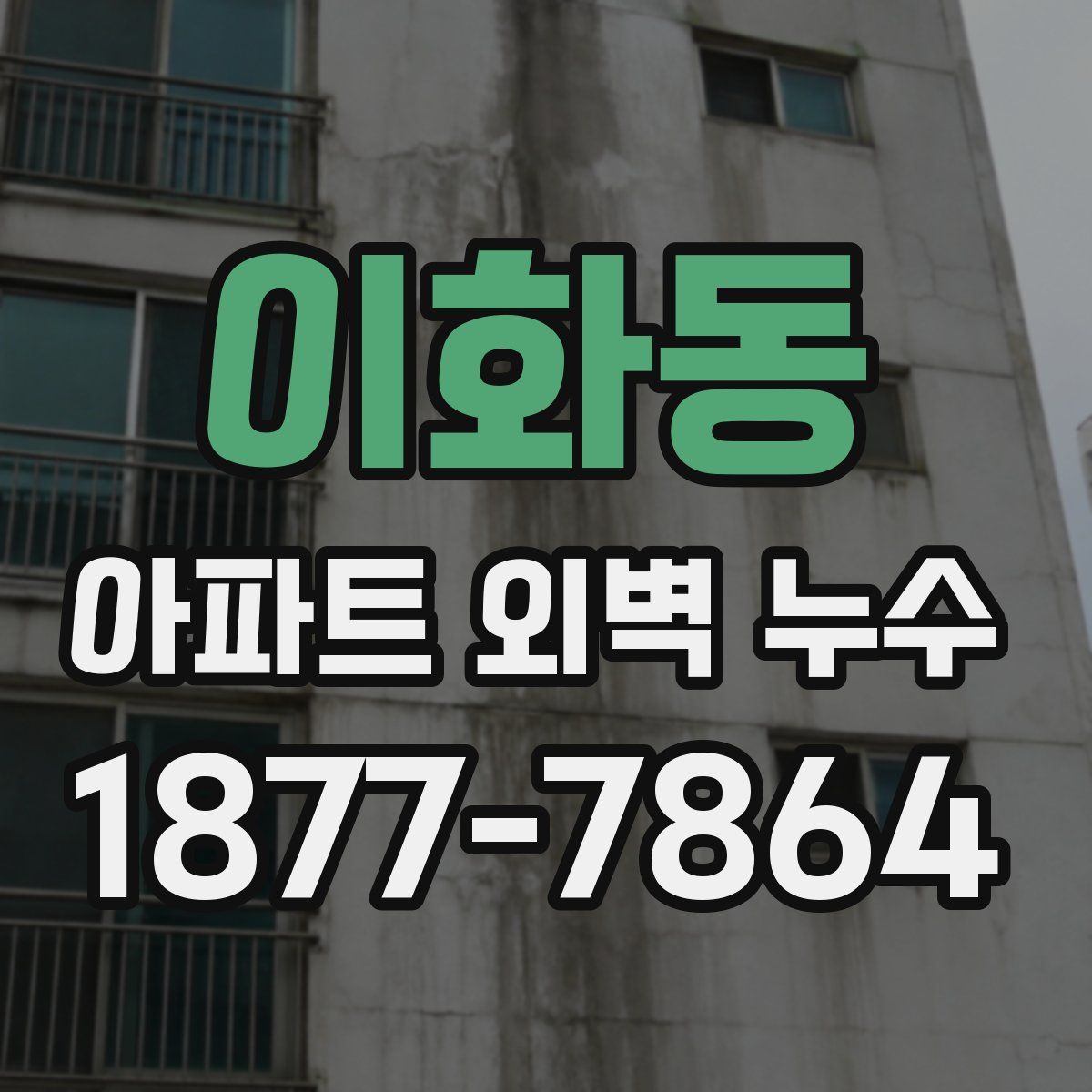 이화동 아파트 외벽 누수